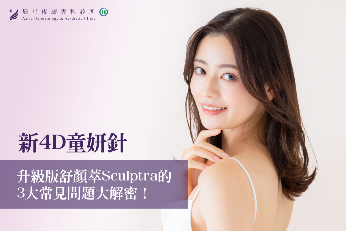 新4D童妍針（升級版舒顏萃Sculptra）的3大常見問題大解密！