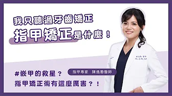 嵌甲救星降臨！指甲也可以矯正？指甲矯正術有那麼厲害？！