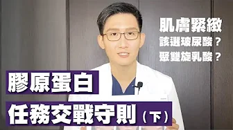 肌膚緊緻該選玻尿酸？還是聚雙旋乳酸？皮膚專科楊兆傑醫師「膠原蛋白的教戰守則」！（下）