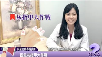 指甲專家陳逸懃醫師【什麼是灰指甲？跟香港腳有關係嗎？】