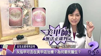 指甲專家陳逸懃醫師【為什麼不能去美甲店治療灰指甲？】