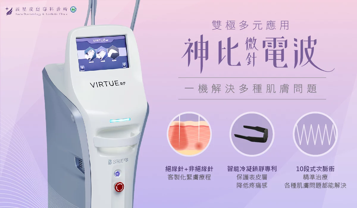 神比微針電波 VIRTUE