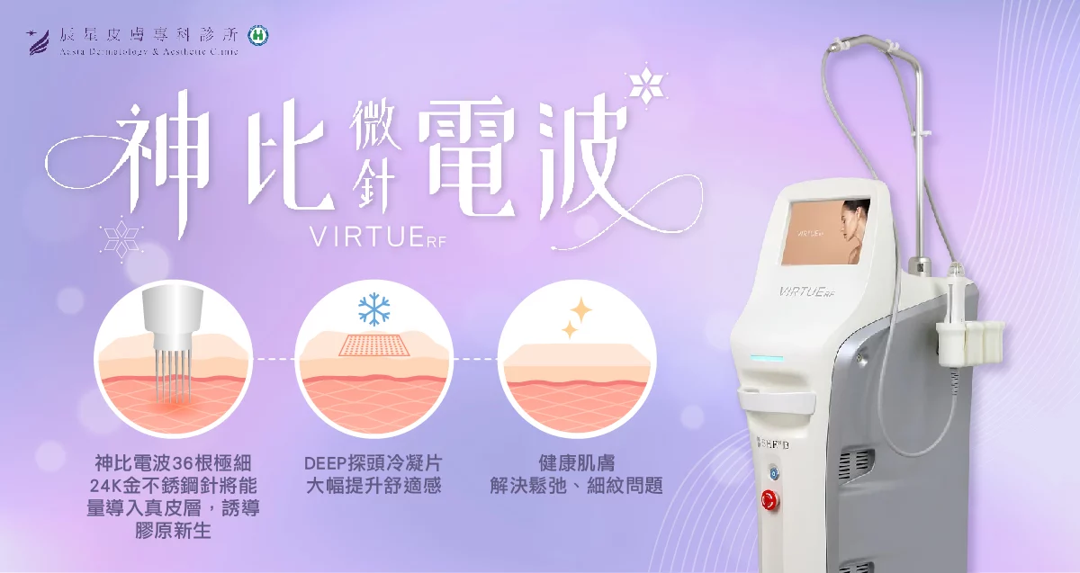神比微針電波 VIRTUE