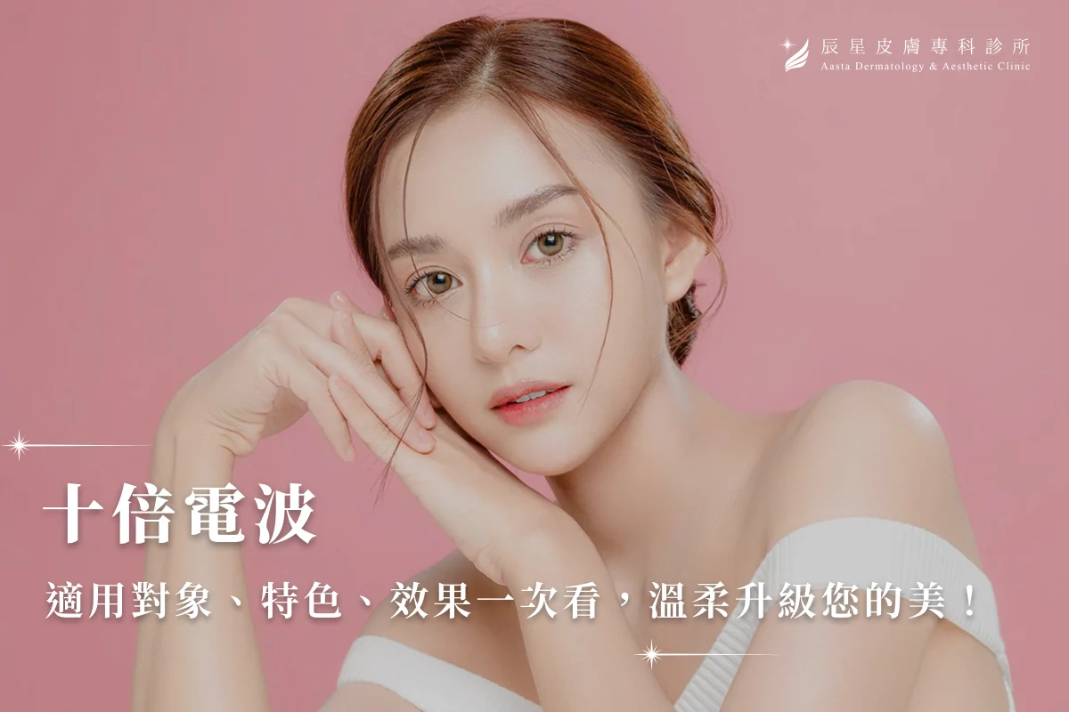 【十倍電波】適用對象、特色、效果一次看，溫柔升級您的美！
