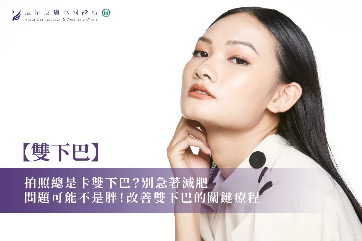 雙下巴，改善雙下巴，雙下巴音波，電波雙下巴，雙下巴怎麼消，臉部鬆弛，輪廓線
