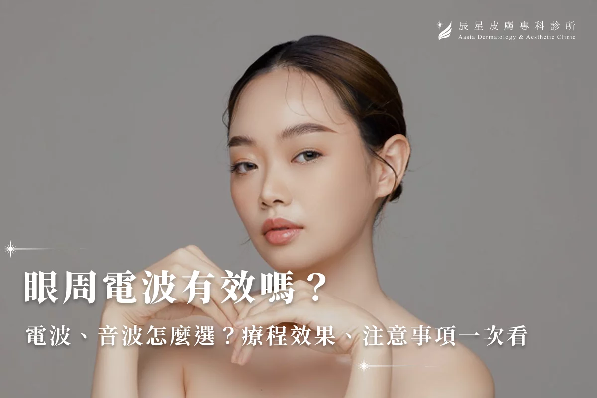 眼周電波有效嗎?電波、音波怎麼選?療程效果、注意事項一次看