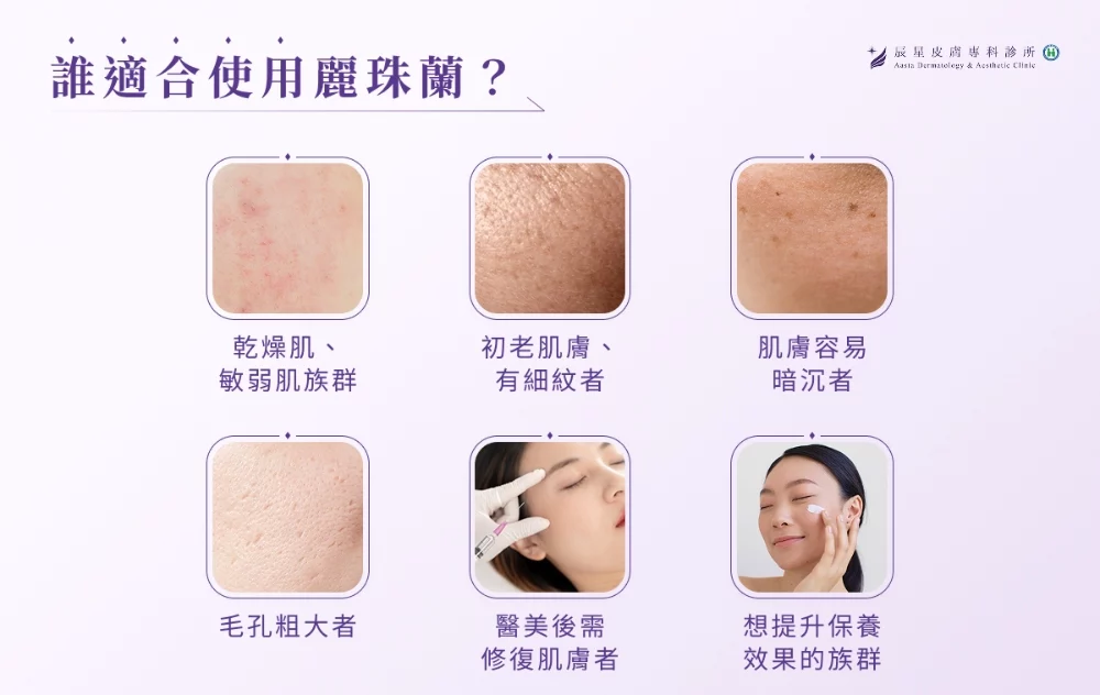 誰適合使用麗珠蘭?