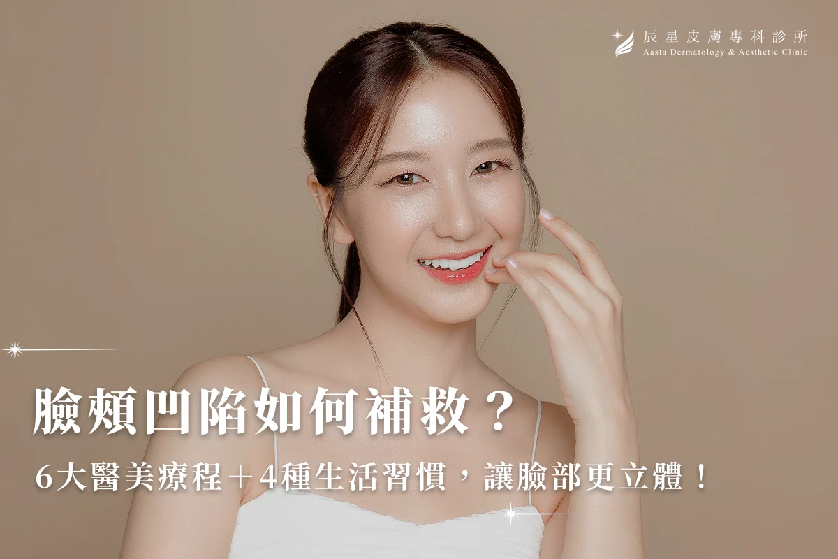 臉頰凹陷如何補救？6大醫美療程＋4種生活習慣，讓臉部更立體！