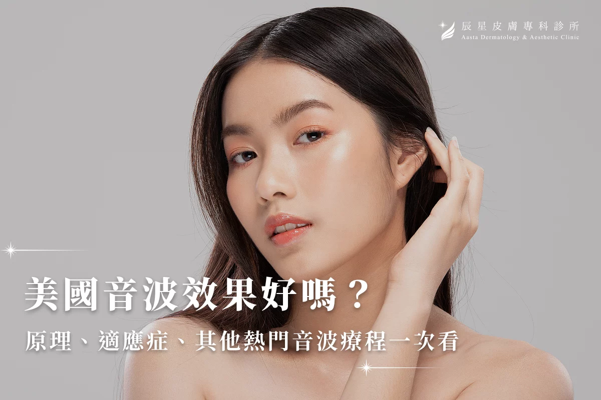 美國音波效果好嗎？原理、適應症、其他熱門音波療程一次看