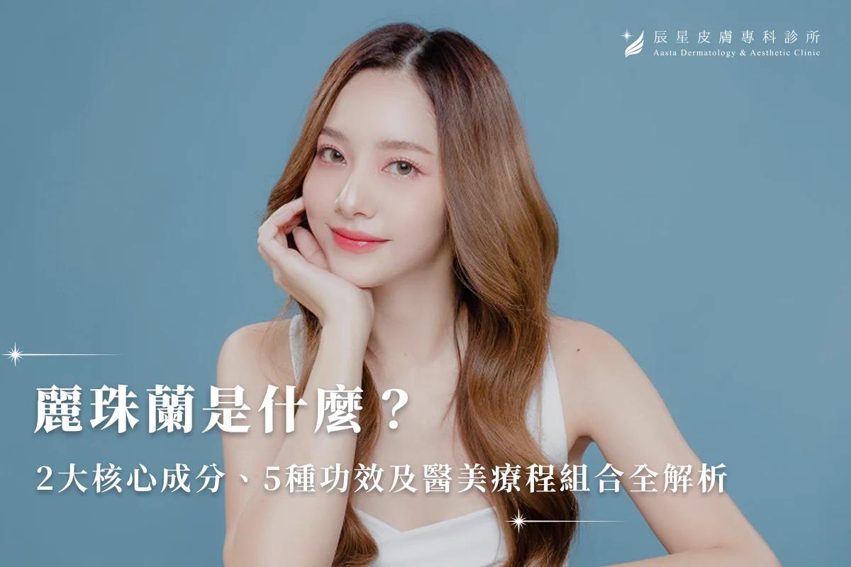 麗珠蘭是什麼？2大核心成分、5種功效及醫美療程組合全解析