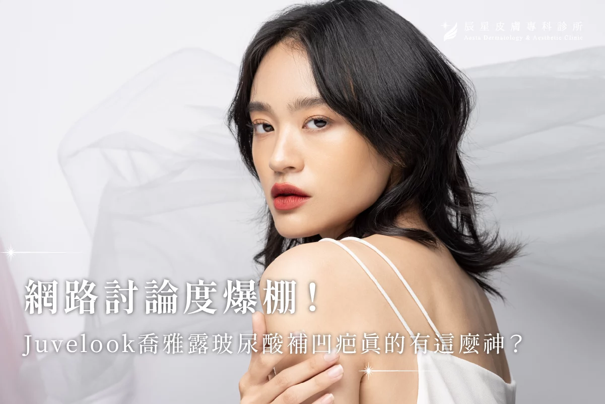 Juvelook、喬雅露、凹疤、喬雅露 效果、痘疤 、凹疤 醫美 、台北 喬雅露 、台北 凹疤 醫美 、喬雅露 副作用