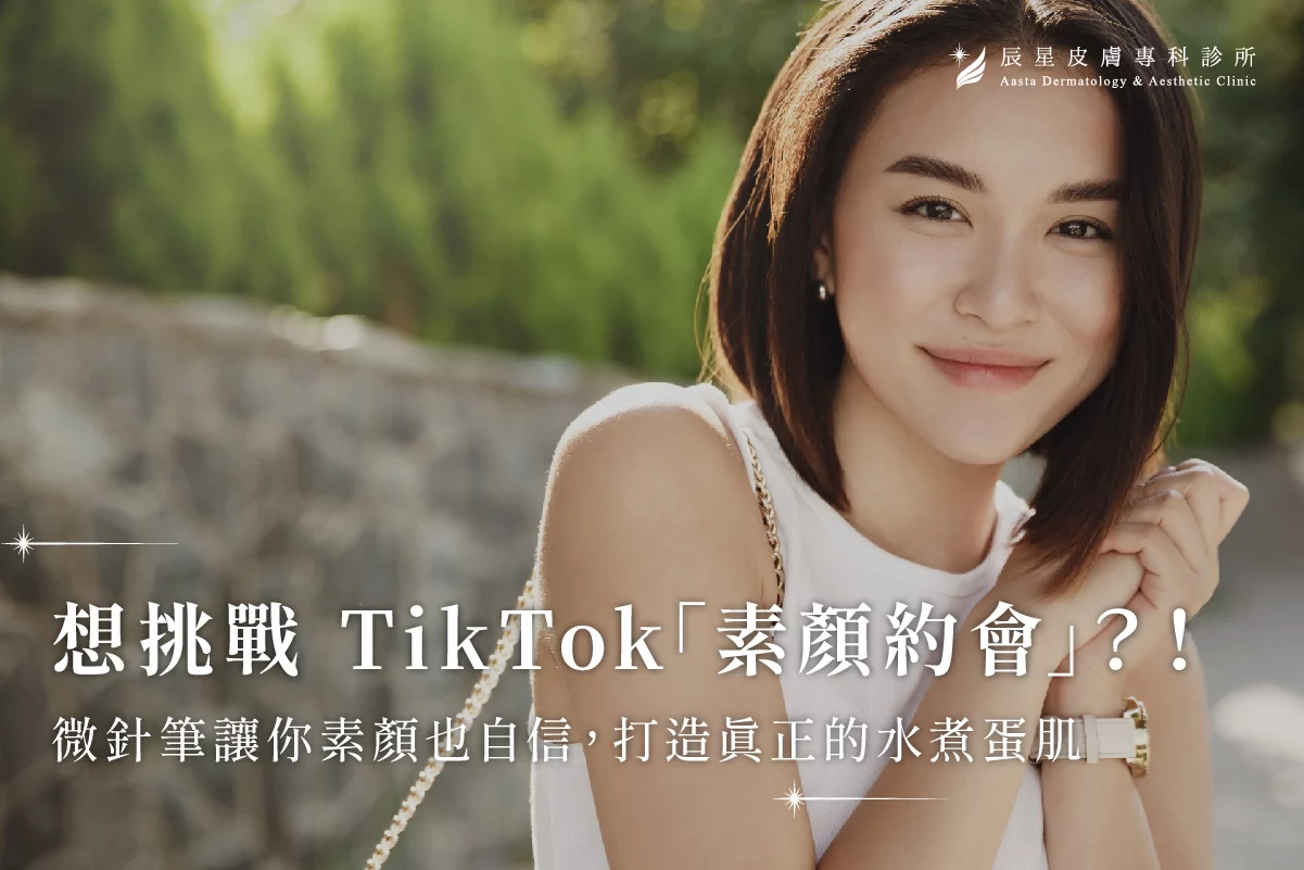 素顏、容貌焦慮、毛孔粗大、水煮蛋肌、微針筆、養膚、Z世代、微針筆、醫美台北
