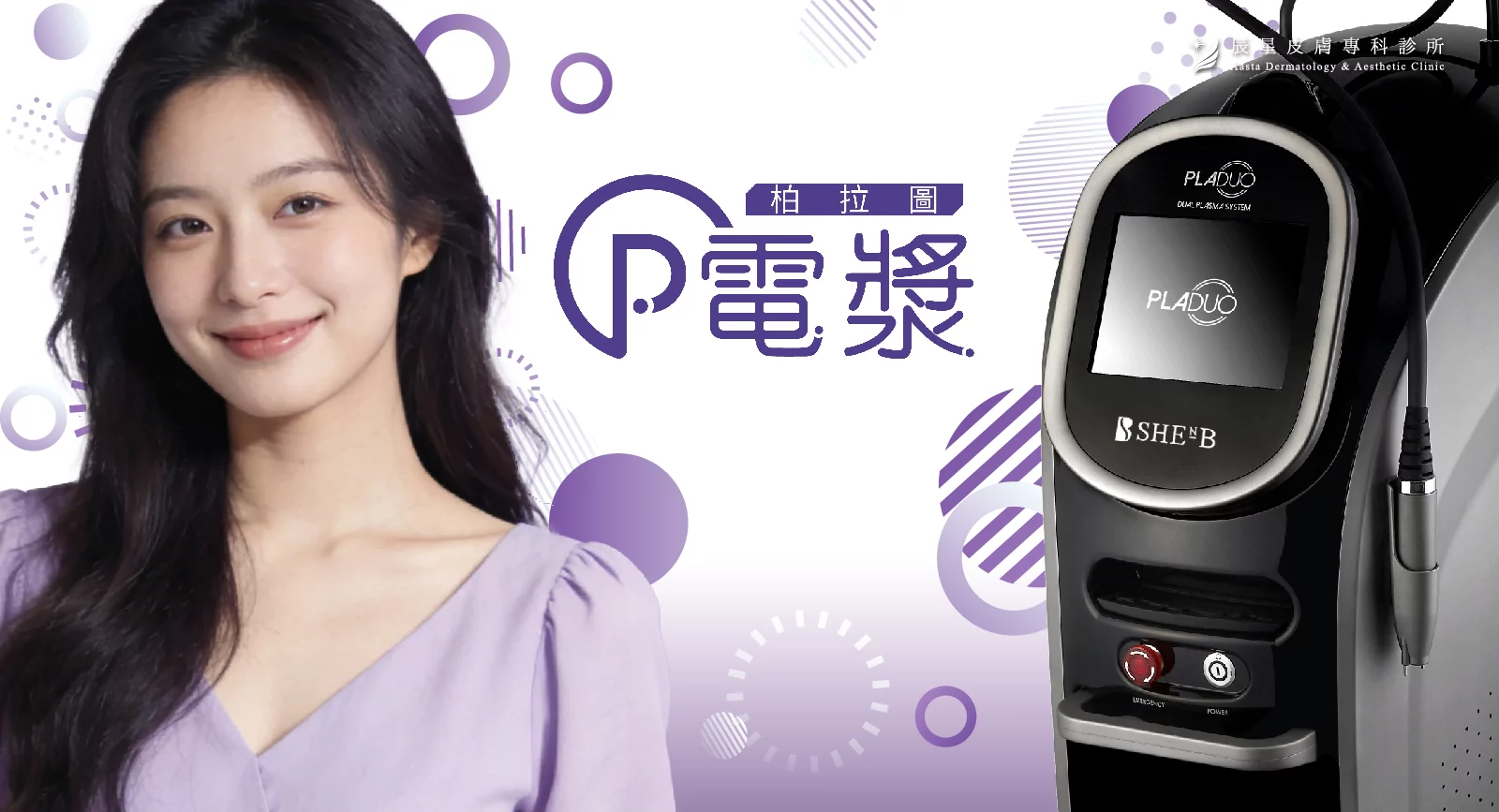 無針水光、P電漿 、超能電漿、電漿醫美、氦氣電漿 、pladuo、柏拉圖P電漿、毛孔粗大、皮脂腺、縮小毛孔、毛孔養膚