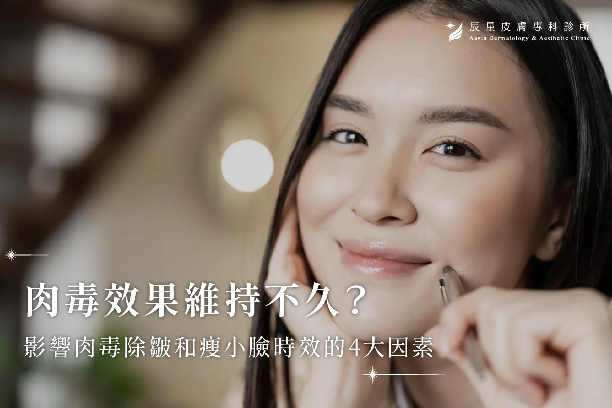 肉毒、肉毒效果、肉毒維持、抬頭紋、魚尾紋、咀嚼肌、瘦小臉、皺紋、台北醫美、醫美診所推薦