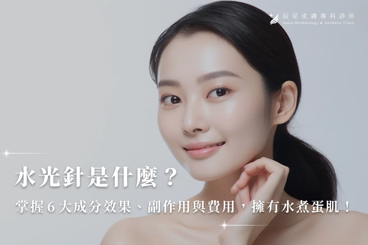 水光針是什麼？掌握6大成分效果、副作用與費用，擁有水煮蛋肌！
