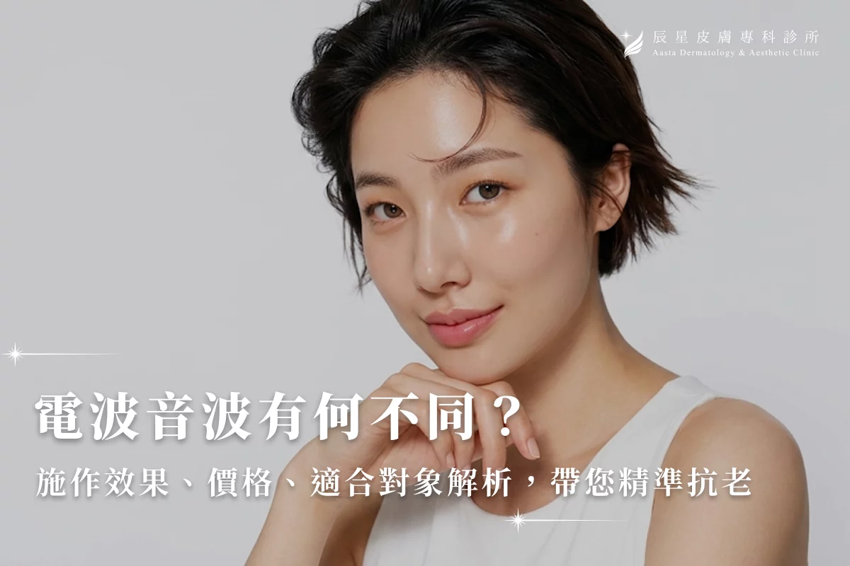 電波音波有何不同？術後效果、價格、適合對象解析，帶您精準抗老