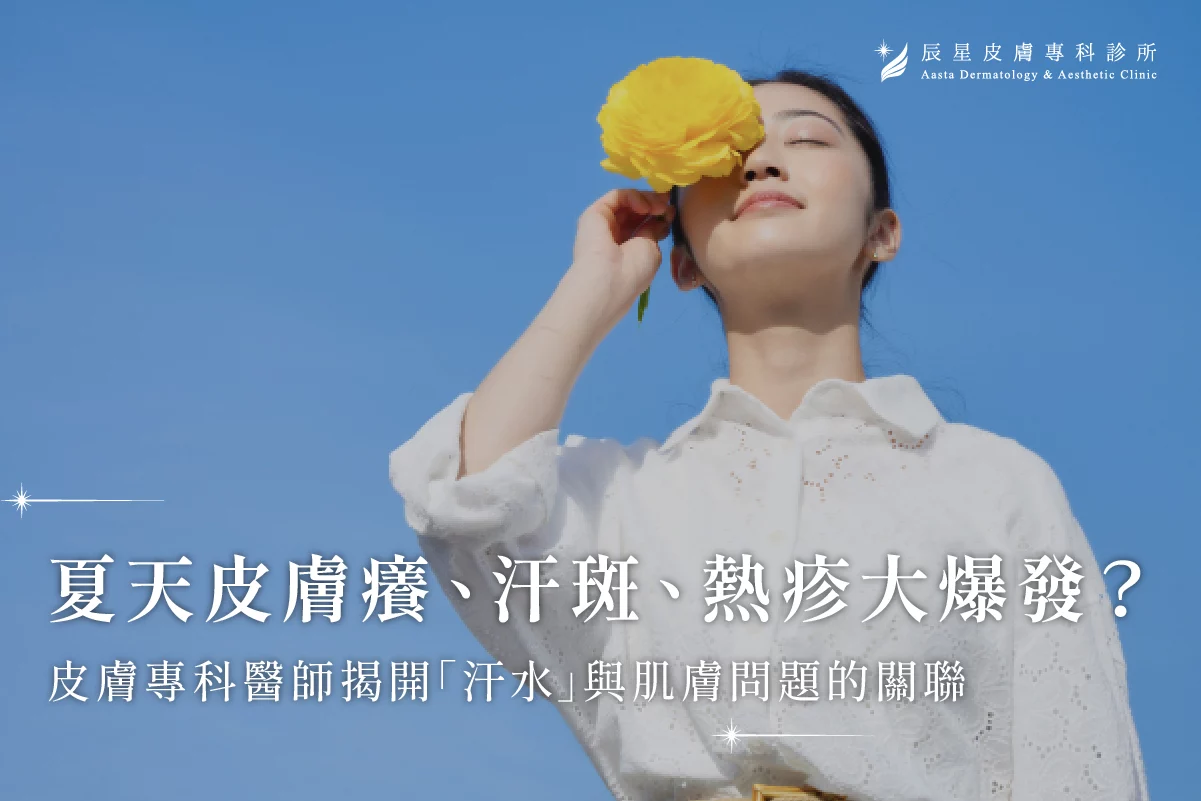 夏天皮膚癢、汗斑、皮膚病、熱疹、汗水