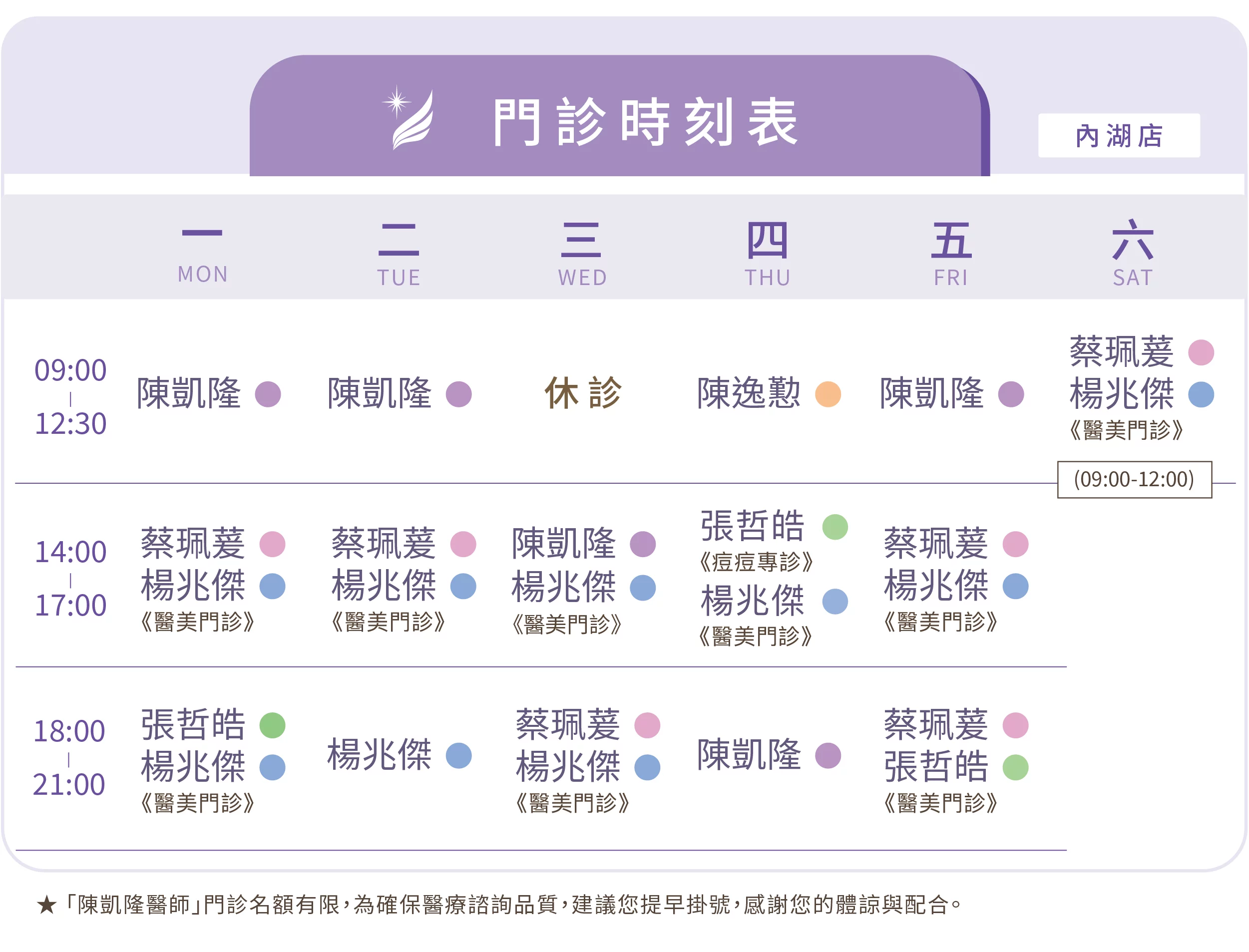 門診時間 內湖店