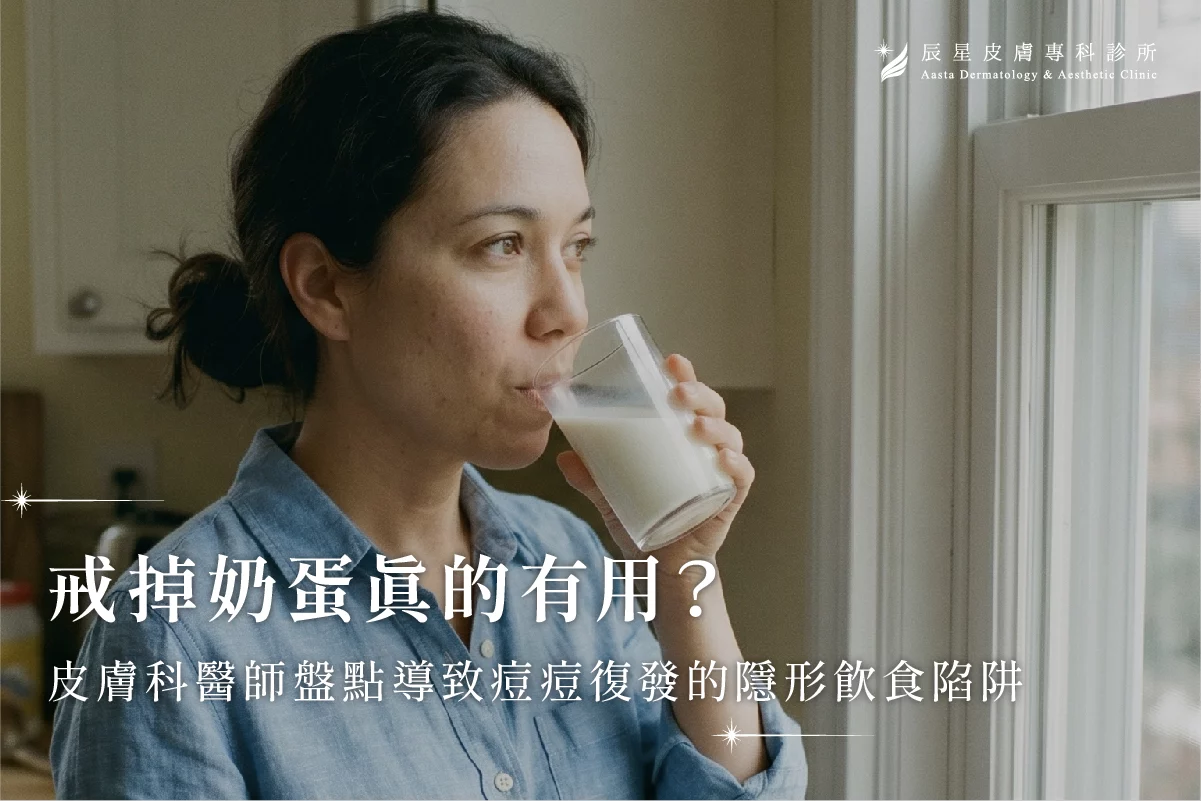 戒蛋奶、皮膚、痘痘、奶製品、痘痘復發、痘疤、發炎痘痘
