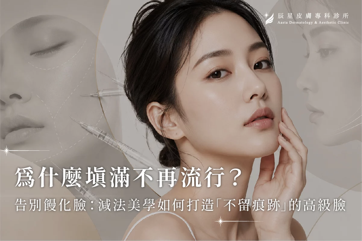 饅化，減法美學，告別饅化臉，醫美過度填補，膠原蛋白增生劑，填充，填充注射