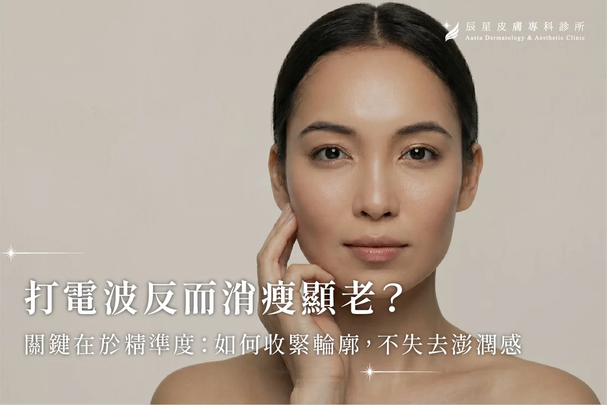 電波拉提,電波拉提效果,電波拉提顯老,打電波會變瘦嗎,電波拉提副作用,電波拉提臉凹。電波拉提臉頰凹陷,電波拉提失敗,電波拉提後遺症,十倍電波