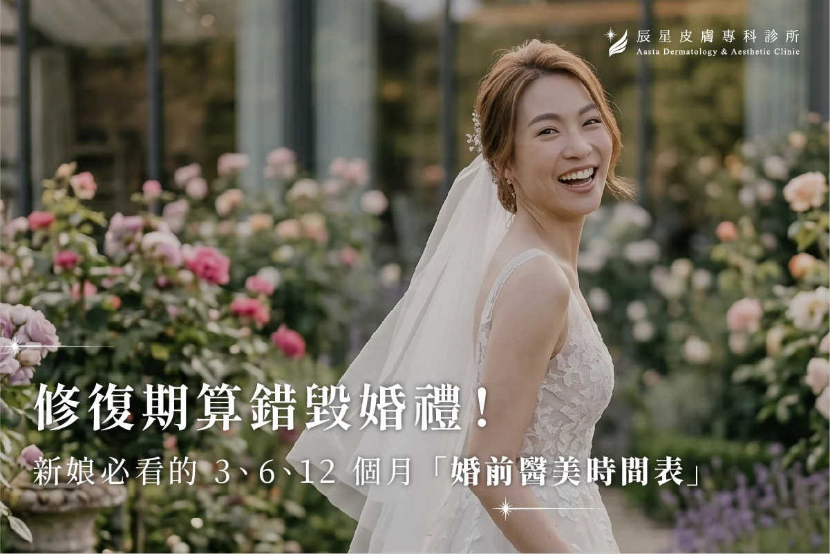 婚前醫美，婚前保養，新娘保養，電波，體雕，水飛梭，水光針，膠原蛋白增生，新娘醫美