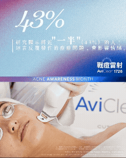 AviClear，AviClear戰鬥雷射，青春痘，成人痘，反覆長痘，皮脂腺分泌，痤瘡桿菌，痘痘，痘疤