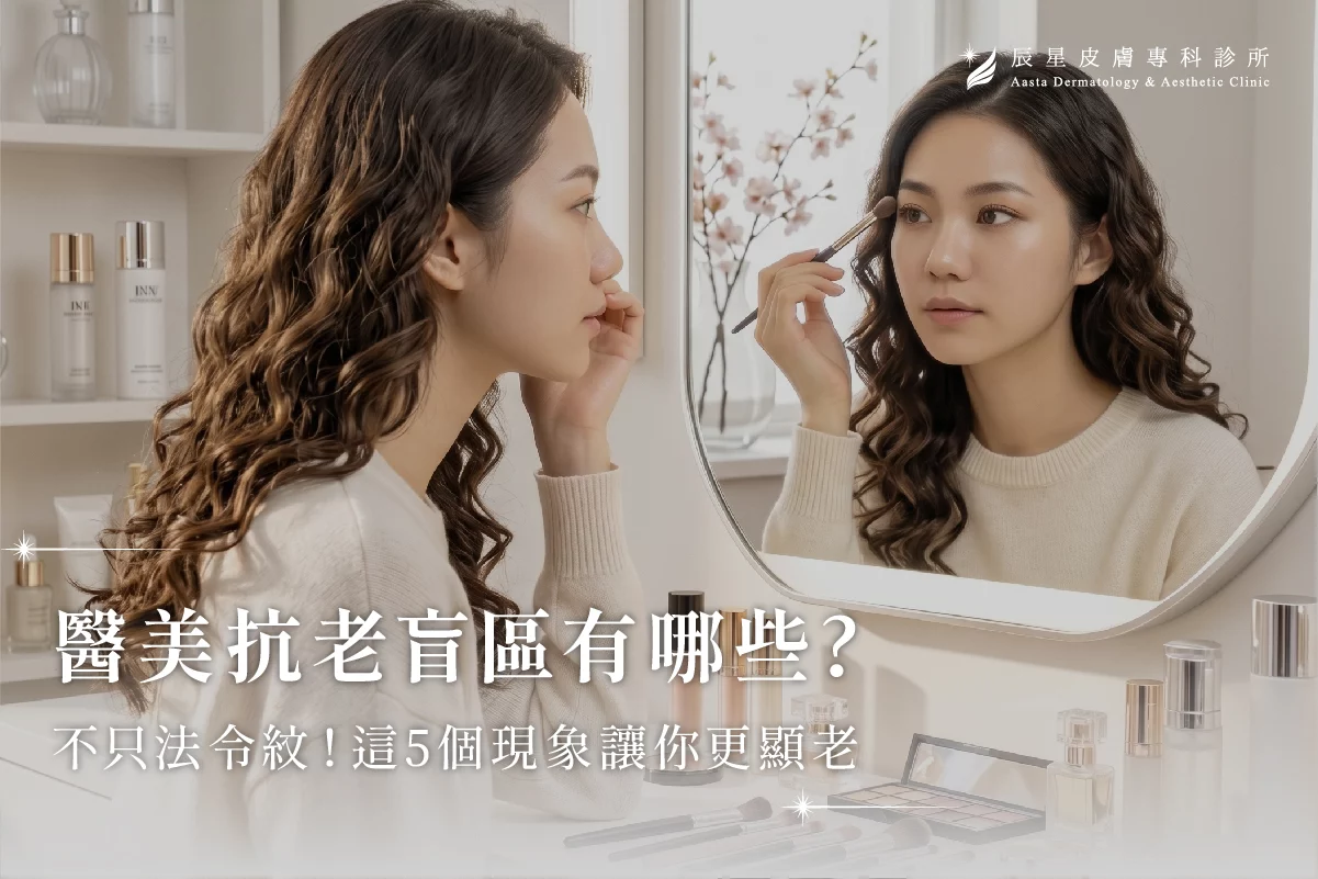 膠原蛋白、法令紋、嘴角下垂、臉部鬆弛、眉壓眼、皮膚暗沉、皮膚鬆弛、夫妻宮、木偶紋、臉頰凹陷、臉凹